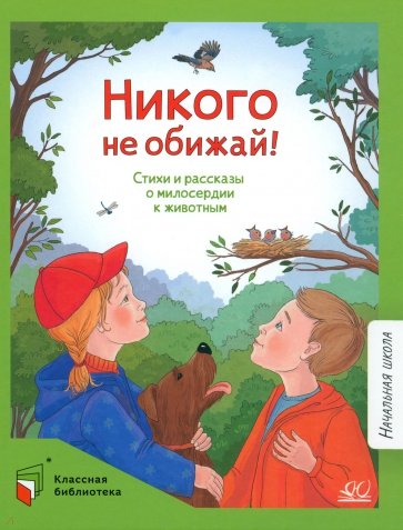 Никого не обижай!