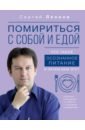 Леонов Сергей Дмитриевич Помириться с собой и едой. Что такое осознанное питание и зачем вам это? скордеруд ф сила слабость справочник по расстройствам пищевого поведения