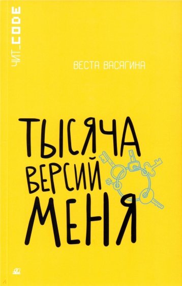 Тысяча версий меня