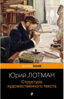 Обложка книги Структура художественного текста, Лотман Юрий Михайлович