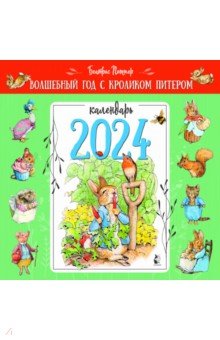 Поттер Беатрис - 2024 Календарь Волшебный год с кроликом Питером