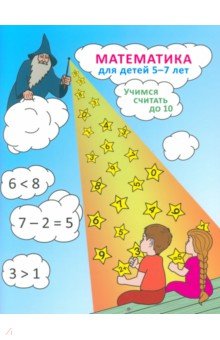 Математика для детей 5-7 лет. Учимся считать до 10 Мирта-Принт - фото 1