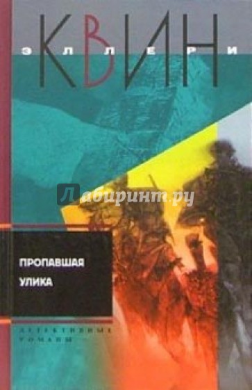 Пропавшая улика: Детективные романы