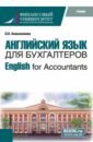 Анюшенкова Ольга Николаевна English for Accountants. Учебник