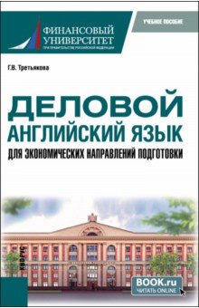 Третьякова Галина Викторовна - Деловой английский язык для экономических направлений подготовки. Учебное пособие для магистратуры