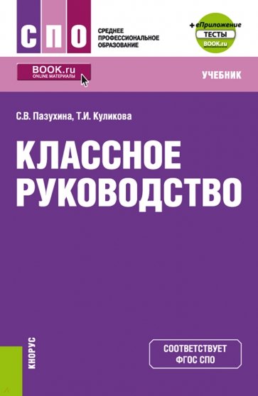 Классное руководство + еПриложение. Учебник для СПО