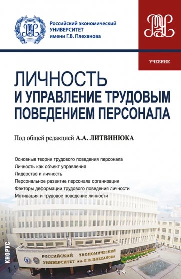 Личность и управление трудовым поведением персонала. Учебник