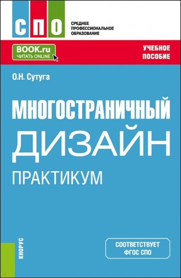 Многостраничный дизайн. Практикум. Учебное пособие для СПО