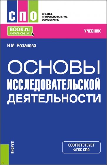 Основы исследовательской деятельности. Учебник для СПО