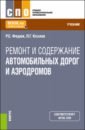 Ремонт и содержание автомобильных дорог и аэродромов. Учебник для СПО - Федюк Роман Сергеевич, Козлов Павел Геннадьевич