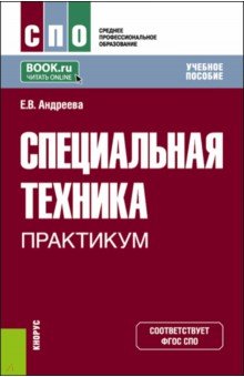 Андреева Елена Витальевна - Специальная техника. Практикум. Учебное пособие для СПО