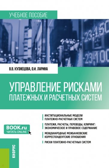 Управление рисками платежных и расчетных систем. Учебное пособие