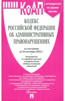  - Кодекс РФ об административных правонарушениях по состоянию на 24 сентября 2023 года