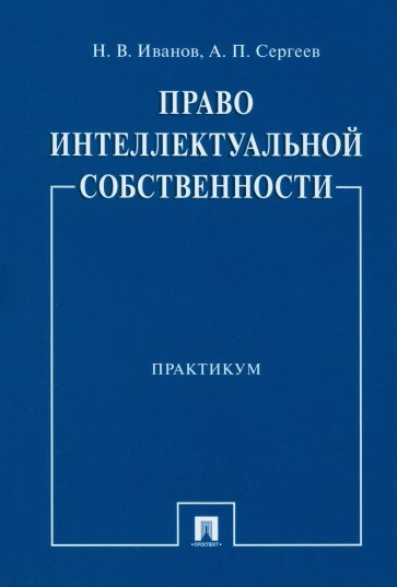 Право интеллектуальной собственности. Практикум