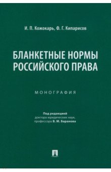 Бланкетные нормы российского права. Монография Проспект
