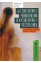 Сунь Эмили Англия времен романтизма и Китай времен республики. Литературный диалог Запада и Востока библейские и литургические темы и образы в искусстве востока и запада диалог культур традиция