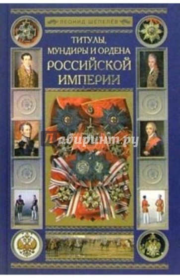 Титулы, мундиры и ордена Российской Империи