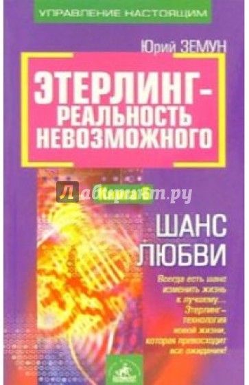 Энерлинг-реальность невозможного. Книга 6: Шанс любви