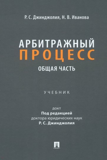 Арбитражный процесс. Общая часть. Учебник для бакалавров