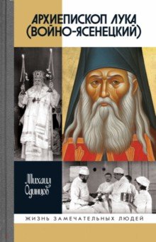 Архиепископ Лука Войно-Ясенецкий Судьба хирурга и Житие святителя 1667₽