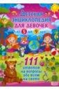 Обложка Детская энциклопедия для девочек от 5 до 9 лет.