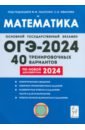 Обложка ОГЭ-2024. Математика. 9-й класс. 40 тренировочных вариантов по демоверсии 2024 года