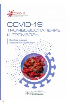 COVID-19. Тромбовоспаление и тромбозы ГЭОТАР-Медиа