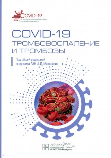 COVID-19. Тромбовоспаление и тромбозы