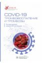 Обложка COVID-19. Тромбовоспаление и тромбозы