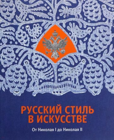 Русский стиль в искусстве. От Николая I до Николая II