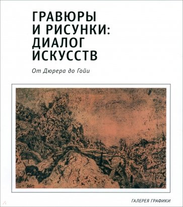 Гравюры и рисунки. Диалог искусств. От Дюрера до Гойи