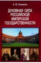 Обложка Духовная сила российской имперской государственности