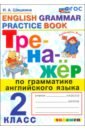 Английский язык. 2 класс. Тренажер по грамматике английского языка. ФГОС - Шишкина Ирина Алексеевна