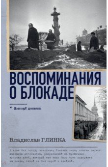 Обложка книги Воспоминания о блокаде, Глинка Владислав Михайлович