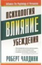 Влияние: Психология убеждения - Чалдини Роберт