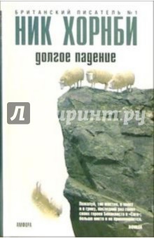 Обложка книги Долгое падение: Роман, Хорнби Ник