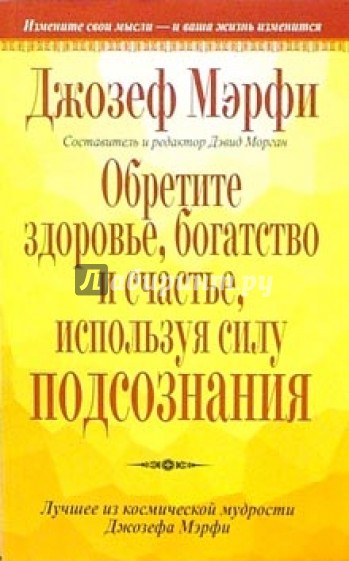 Обретите здоровье, богатство и счастье, используя силу подсознания