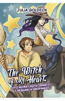 The Witch of My Heart. Том 1. Что может быть общего у ведьмы и дворника?