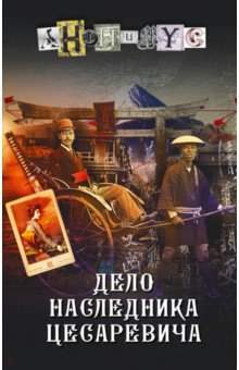 Дело наследника цесаревича