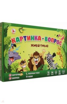 Игра Картинка-вопрос. Животные