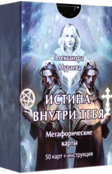 

Метафорические карты Истина внутри тебя. 50 карт+ инструкция