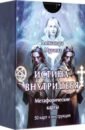 Метафорические карты Истина внутри тебя. 50 карт+ инструкция - Мураева Александра