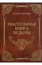 Сибирская Аграфена Настольная книга ведьмы