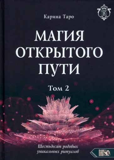 Магия открытого пути. Шестьдесят родовых уникальных ритуалов. Том 2