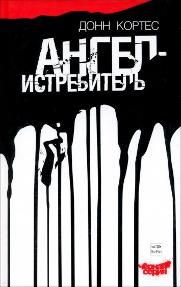 Ангел-истребитель