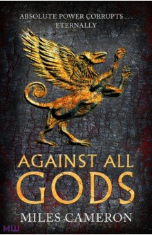 Against All Gods Gollancz - фото 1