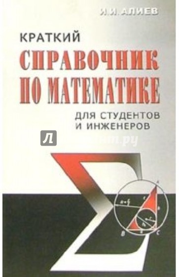 Краткий справочник по математике для студентов и инженеров