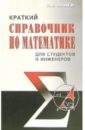 Алиев Исмаил Краткий справочник по математике для студентов и инженеров фото