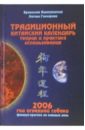 Традиционный китайский календарь. Теория и практика использования. 2006 год огненной собаки - Виногродский Бронислав Брониславович
