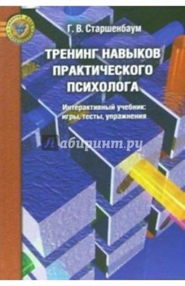 Тренинг навыков практического психолога: Интерактивный учебник: Игры, тесты, упражнения